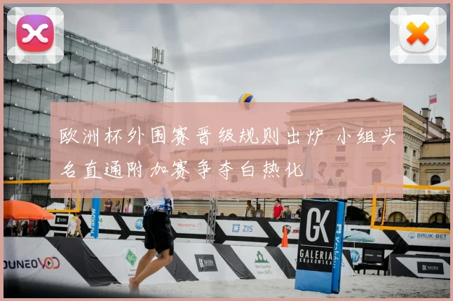 欧洲杯外围赛晋级规则出炉 小组头名直通附加赛争夺白热化