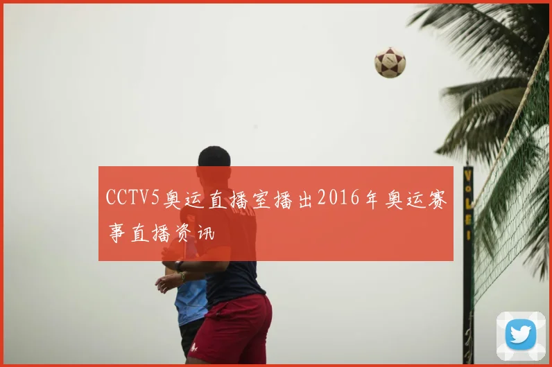 CCTV5奥运直播室播出2016年奥运赛事直播资讯