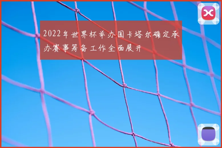 2022年世界杯举办国卡塔尔确定承办赛事筹备工作全面展开