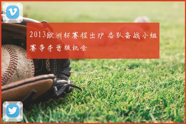 2013欧洲杯赛程出炉 各队备战小组赛争夺晋级机会