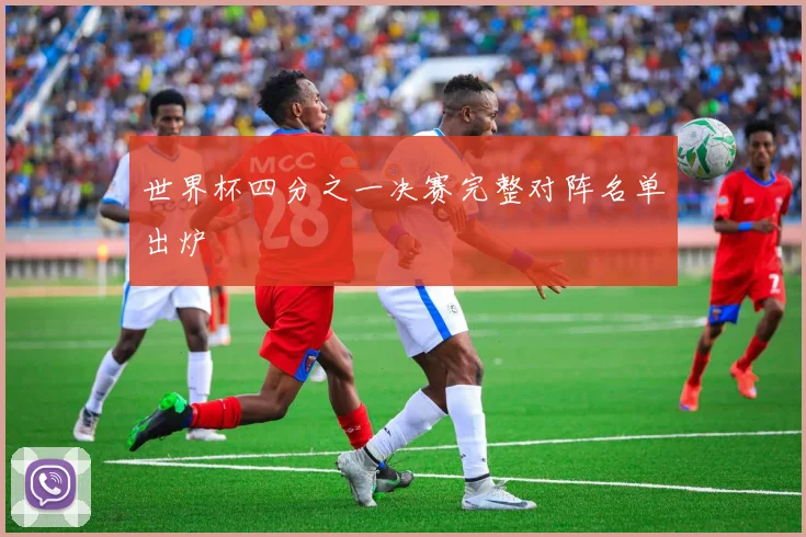 世界杯四分之一决赛完整对阵名单出炉