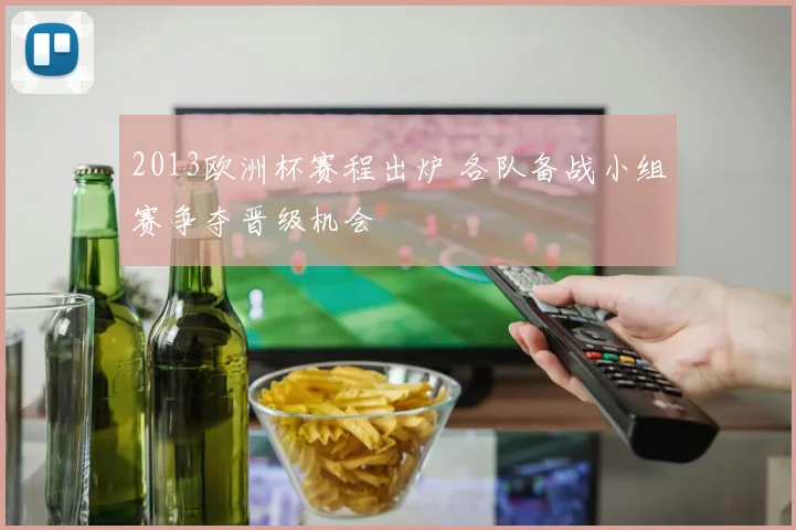 2013欧洲杯赛程出炉 各队备战小组赛争夺晋级机会