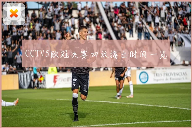 CCTV5欧冠决赛回放播出时间一览