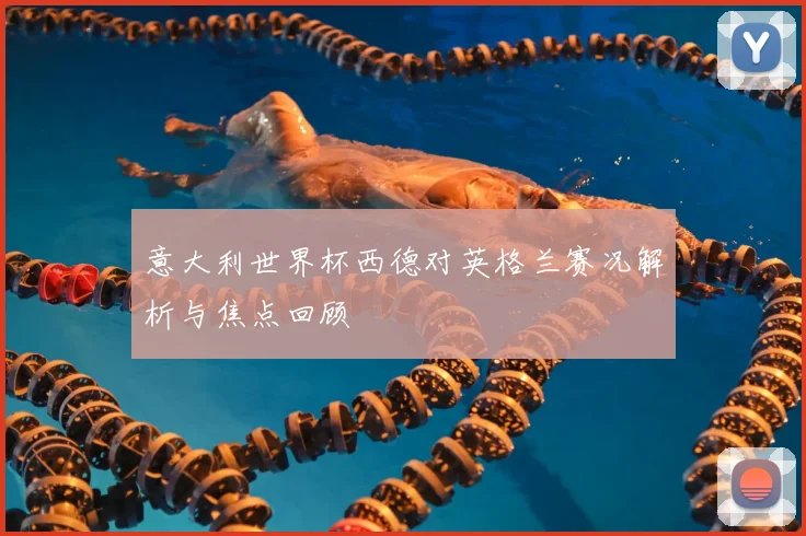 意大利世界杯西德对英格兰赛况解析与焦点回顾