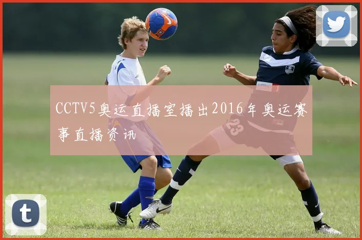 CCTV5奥运直播室播出2016年奥运赛事直播资讯