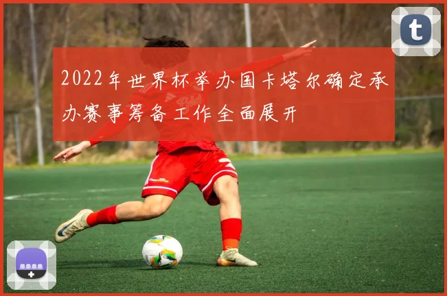 2022年世界杯举办国卡塔尔确定承办赛事筹备工作全面展开