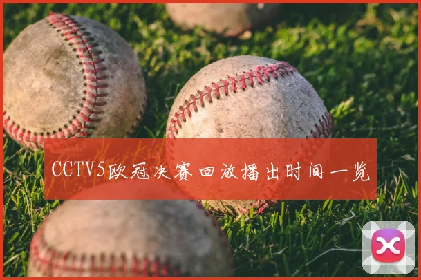 CCTV5欧冠决赛回放播出时间一览