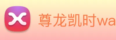 尊龙凯时wap官网 logo